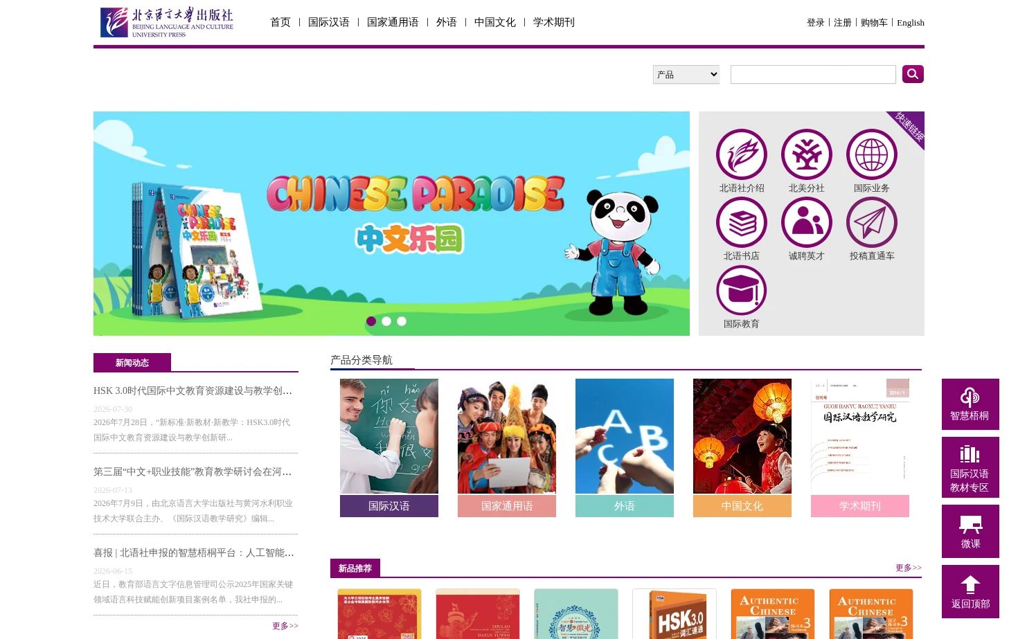 北京语言大学出版社 页面快照